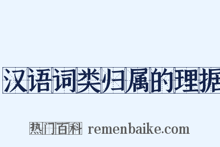 汉语词类归属的理据是什么意思的图片